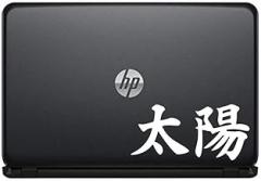 Chinese Sun Calligraphy Character Vinyl Decal Sticker for Computer MacBook Laptop Ipad Electronics Home Window Custom Walls Cars Trucks Motorcycle Automobile and More (White)