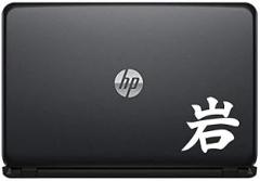 Chinese Rock Calligraphy Character Vinyl Decal Sticker for Computer MacBook Laptop Ipad Electronics Home Window Custom Walls Cars Trucks Motorcycle Automobile and More (White)