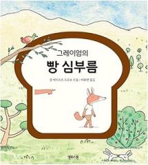 Korean Books, European Children's Book/Va chercher le Pain 그레이엄의 빵 심부름 – 장 바티스트 드루오/4~7세의 어린이를 위한 창작 그림 동화책/Shipping from Korea