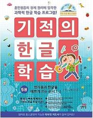 유아 한글 워크북/Korean books, Early Childhood Learning/기적의 한글 학습 5 - 쌍자음과 한글을 예쁘게 쓰는 순서 1, 2, 개정판/한글 공부/Shipping from Korea